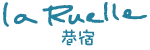花蓮 La Ruelle 巷宿民宿 Logo